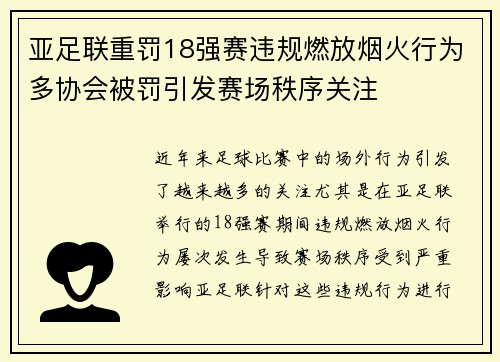 亚足联重罚18强赛违规燃放烟火行为多协会被罚引发赛场秩序关注 亚足联重罚18强赛违规燃放烟火行为多协会被罚引发赛场秩序关注