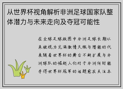 从世界杯视角解析非洲足球国家队整体潜力与未来走向及夺冠可能性 从世界杯视角解析非洲足球国家队整体潜力与未来走向及夺冠可能性
