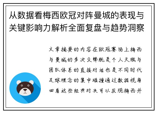 从数据看梅西欧冠对阵曼城的表现与关键影响力解析全面复盘与趋势洞察 从数据看梅西欧冠对阵曼城的表现与关键影响力解析全面复盘与趋势洞察