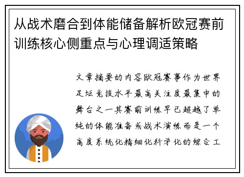 从战术磨合到体能储备解析欧冠赛前训练核心侧重点与心理调适策略 从战术磨合到体能储备解析欧冠赛前训练核心侧重点与心理调适策略