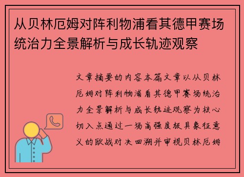 从贝林厄姆对阵利物浦看其德甲赛场统治力全景解析与成长轨迹观察 从贝林厄姆对阵利物浦看其德甲赛场统治力全景解析与成长轨迹观察