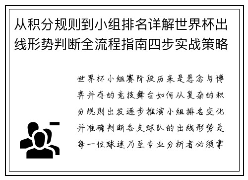 从积分规则到小组排名详解世界杯出线形势判断全流程指南四步实战策略 从积分规则到小组排名详解世界杯出线形势判断全流程指南四步实战策略