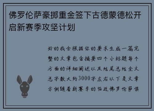 佛罗伦萨豪掷重金签下古德蒙德松开启新赛季攻坚计划 佛罗伦萨豪掷重金签下古德蒙德松开启新赛季攻坚计划