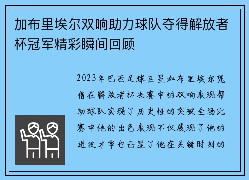 加布里埃尔双响助力球队夺得解放者杯冠军精彩瞬间回顾 加布里埃尔双响助力球队夺得解放者杯冠军精彩瞬间回顾