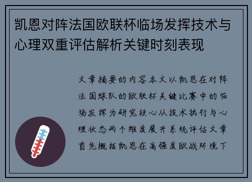 凯恩对阵法国欧联杯临场发挥技术与心理双重评估解析关键时刻表现 凯恩对阵法国欧联杯临场发挥技术与心理双重评估解析关键时刻表现