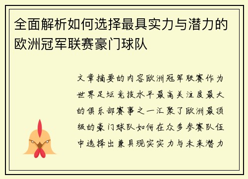 全面解析如何选择最具实力与潜力的欧洲冠军联赛豪门球队 全面解析如何选择最具实力与潜力的欧洲冠军联赛豪门球队