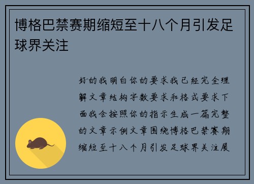 博格巴禁赛期缩短至十八个月引发足球界关注 博格巴禁赛期缩短至十八个月引发足球界关注