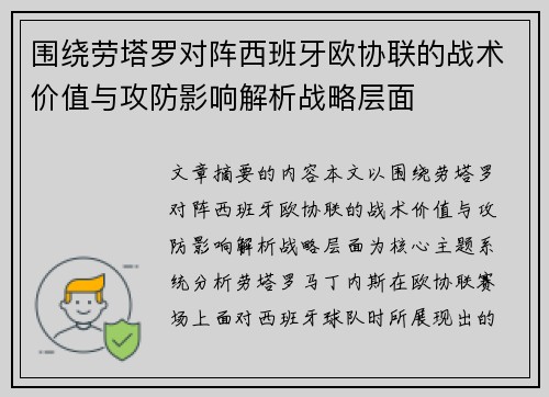 围绕劳塔罗对阵西班牙欧协联的战术价值与攻防影响解析战略层面 围绕劳塔罗对阵西班牙欧协联的战术价值与攻防影响解析战略层面