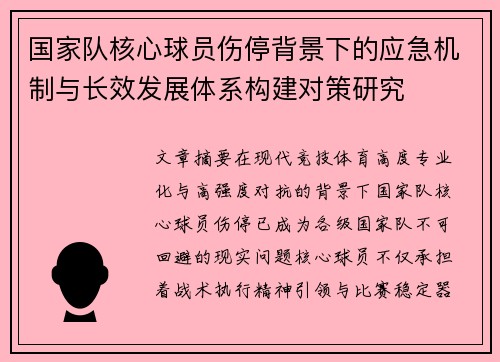 国家队核心球员伤停背景下的应急机制与长效发展体系构建对策研究 国家队核心球员伤停背景下的应急机制与长效发展体系构建对策研究