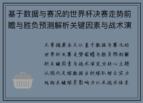 基于数据与赛况的世界杯决赛走势前瞻与胜负预测解析关键因素与战术演变 基于数据与赛况的世界杯决赛走势前瞻与胜负预测解析关键因素与战术演变