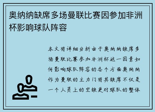 奥纳纳缺席多场曼联比赛因参加非洲杯影响球队阵容 奥纳纳缺席多场曼联比赛因参加非洲杯影响球队阵容