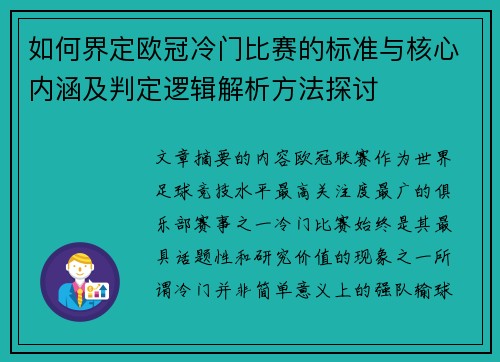 如何界定欧冠冷门比赛的标准与核心内涵及判定逻辑解析方法探讨 如何界定欧冠冷门比赛的标准与核心内涵及判定逻辑解析方法探讨