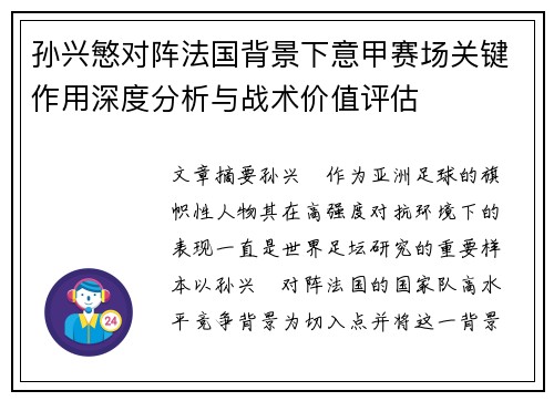 孙兴慜对阵法国背景下意甲赛场关键作用深度分析与战术价值评估 孙兴慜对阵法国背景下意甲赛场关键作用深度分析与战术价值评估