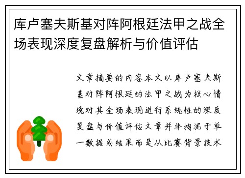 库卢塞夫斯基对阵阿根廷法甲之战全场表现深度复盘解析与价值评估 库卢塞夫斯基对阵阿根廷法甲之战全场表现深度复盘解析与价值评估
