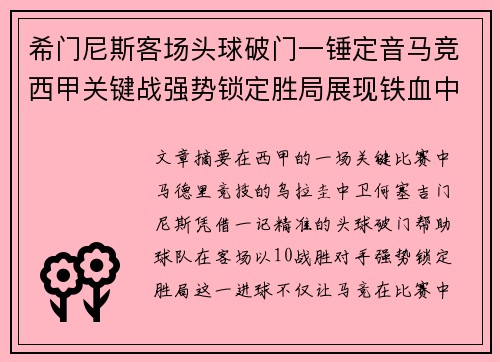 希门尼斯客场头球破门一锤定音马竞西甲关键战强势锁定胜局展现铁血中卫价值 希门尼斯客场头球破门一锤定音马竞西甲关键战强势锁定胜局展现铁血中卫价值