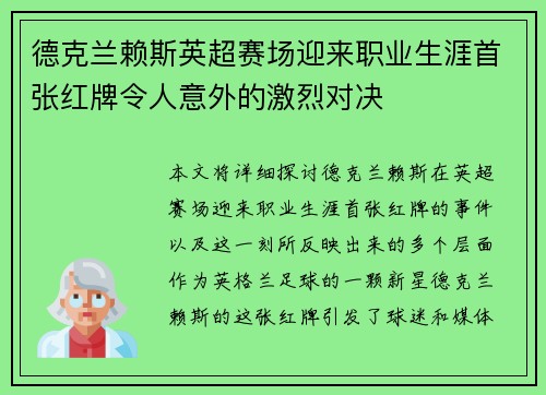 德克兰赖斯英超赛场迎来职业生涯首张红牌令人意外的激烈对决 德克兰赖斯英超赛场迎来职业生涯首张红牌令人意外的激烈对决