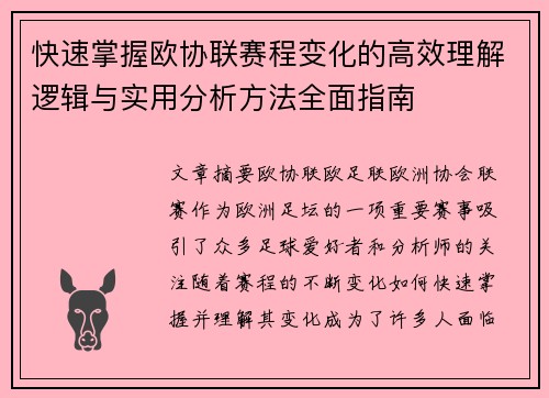 快速掌握欧协联赛程变化的高效理解逻辑与实用分析方法全面指南 快速掌握欧协联赛程变化的高效理解逻辑与实用分析方法全面指南