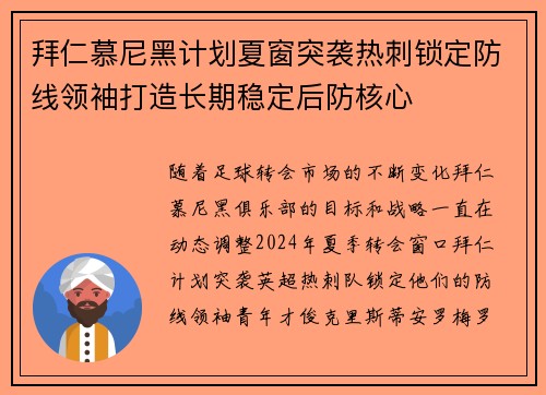 拜仁慕尼黑计划夏窗突袭热刺锁定防线领袖打造长期稳定后防核心 拜仁慕尼黑计划夏窗突袭热刺锁定防线领袖打造长期稳定后防核心