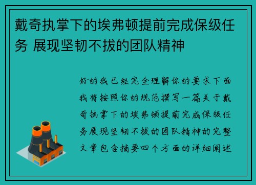 戴奇执掌下的埃弗顿提前完成保级任务 展现坚韧不拔的团队精神 戴奇执掌下的埃弗顿提前完成保级任务 展现坚韧不拔的团队精神
