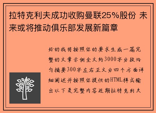 拉特克利夫成功收购曼联25%股份 未来或将推动俱乐部发展新篇章