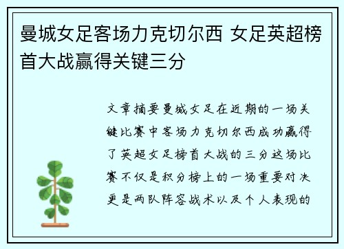曼城女足客场力克切尔西 女足英超榜首大战赢得关键三分