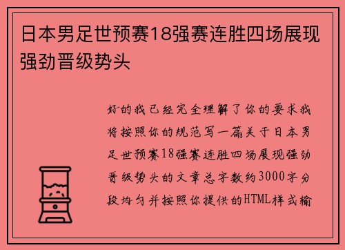 日本男足世预赛18强赛连胜四场展现强劲晋级势头