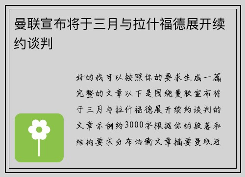 曼联宣布将于三月与拉什福德展开续约谈判