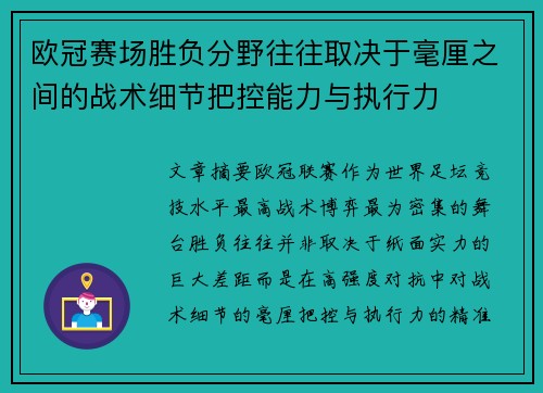 欧冠赛场胜负分野往往取决于毫厘之间的战术细节把控能力与执行力
