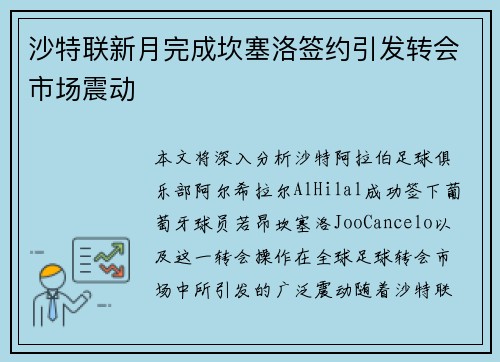 沙特联新月完成坎塞洛签约引发转会市场震动
