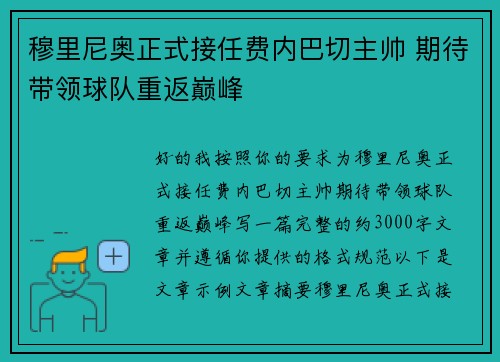 穆里尼奥正式接任费内巴切主帅 期待带领球队重返巅峰 穆里尼奥正式接任费内巴切主帅 期待带领球队重返巅峰