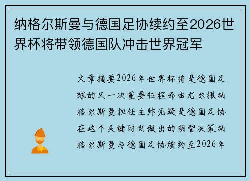 纳格尔斯曼与德国足协续约至2026世界杯将带领德国队冲击世界冠军