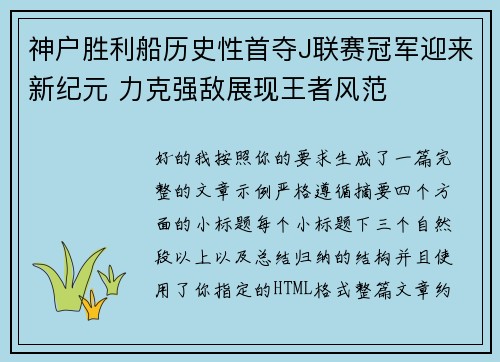 神户胜利船历史性首夺J联赛冠军迎来新纪元 力克强敌展现王者风范 神户胜利船历史性首夺J联赛冠军迎来新纪元 力克强敌展现王者风范