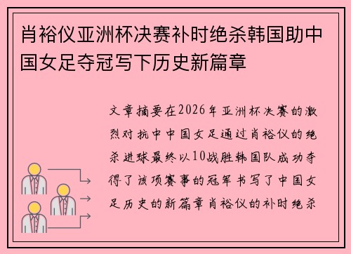 肖裕仪亚洲杯决赛补时绝杀韩国助中国女足夺冠写下历史新篇章 肖裕仪亚洲杯决赛补时绝杀韩国助中国女足夺冠写下历史新篇章