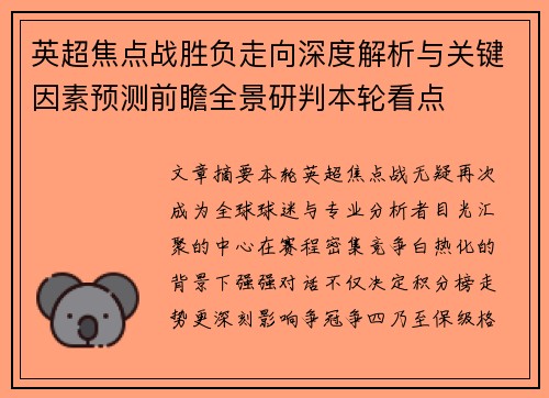 英超焦点战胜负走向深度解析与关键因素预测前瞻全景研判本轮看点