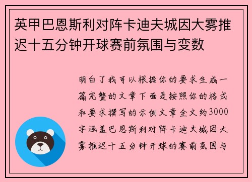 英甲巴恩斯利对阵卡迪夫城因大雾推迟十五分钟开球赛前氛围与变数 英甲巴恩斯利对阵卡迪夫城因大雾推迟十五分钟开球赛前氛围与变数