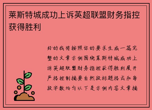 莱斯特城成功上诉英超联盟财务指控获得胜利 莱斯特城成功上诉英超联盟财务指控获得胜利