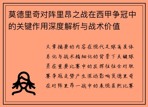 莫德里奇对阵里昂之战在西甲争冠中的关键作用深度解析与战术价值 莫德里奇对阵里昂之战在西甲争冠中的关键作用深度解析与战术价值