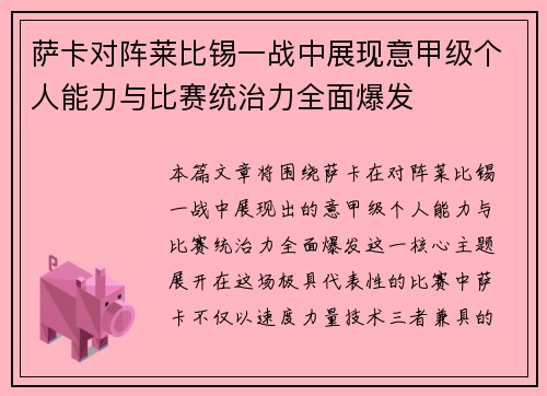 萨卡对阵莱比锡一战中展现意甲级个人能力与比赛统治力全面爆发 萨卡对阵莱比锡一战中展现意甲级个人能力与比赛统治力全面爆发