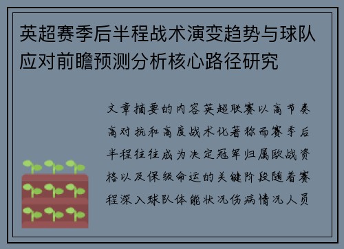 英超赛季后半程战术演变趋势与球队应对前瞻预测分析核心路径研究 英超赛季后半程战术演变趋势与球队应对前瞻预测分析核心路径研究