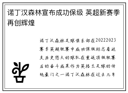 诺丁汉森林宣布成功保级 英超新赛季再创辉煌 诺丁汉森林宣布成功保级 英超新赛季再创辉煌