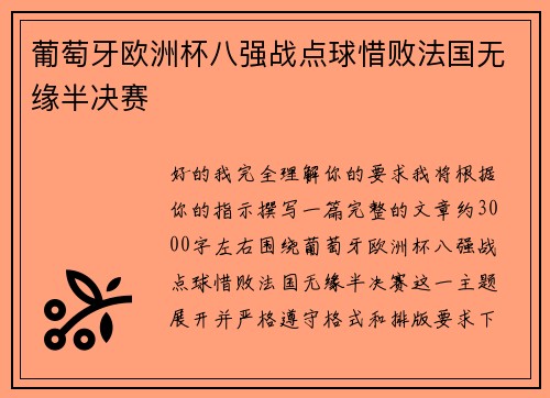 葡萄牙欧洲杯八强战点球惜败法国无缘半决赛 葡萄牙欧洲杯八强战点球惜败法国无缘半决赛