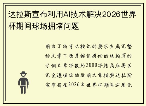 达拉斯宣布利用AI技术解决2026世界杯期间球场拥堵问题 达拉斯宣布利用AI技术解决2026世界杯期间球场拥堵问题