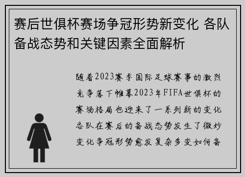 赛后世俱杯赛场争冠形势新变化 各队备战态势和关键因素全面解析 赛后世俱杯赛场争冠形势新变化 各队备战态势和关键因素全面解析