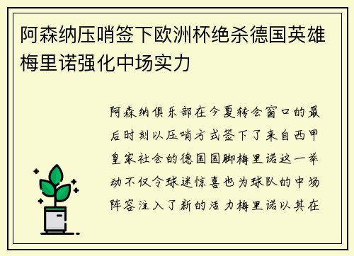阿森纳压哨签下欧洲杯绝杀德国英雄梅里诺强化中场实力 阿森纳压哨签下欧洲杯绝杀德国英雄梅里诺强化中场实力