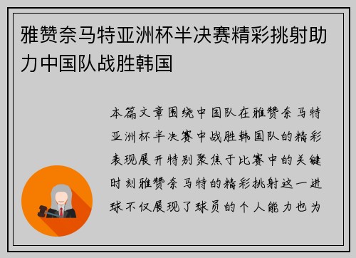 雅赞奈马特亚洲杯半决赛精彩挑射助力中国队战胜韩国 雅赞奈马特亚洲杯半决赛精彩挑射助力中国队战胜韩国