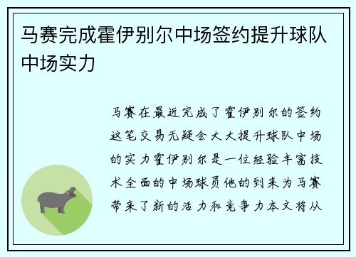 马赛完成霍伊别尔中场签约提升球队中场实力 马赛完成霍伊别尔中场签约提升球队中场实力