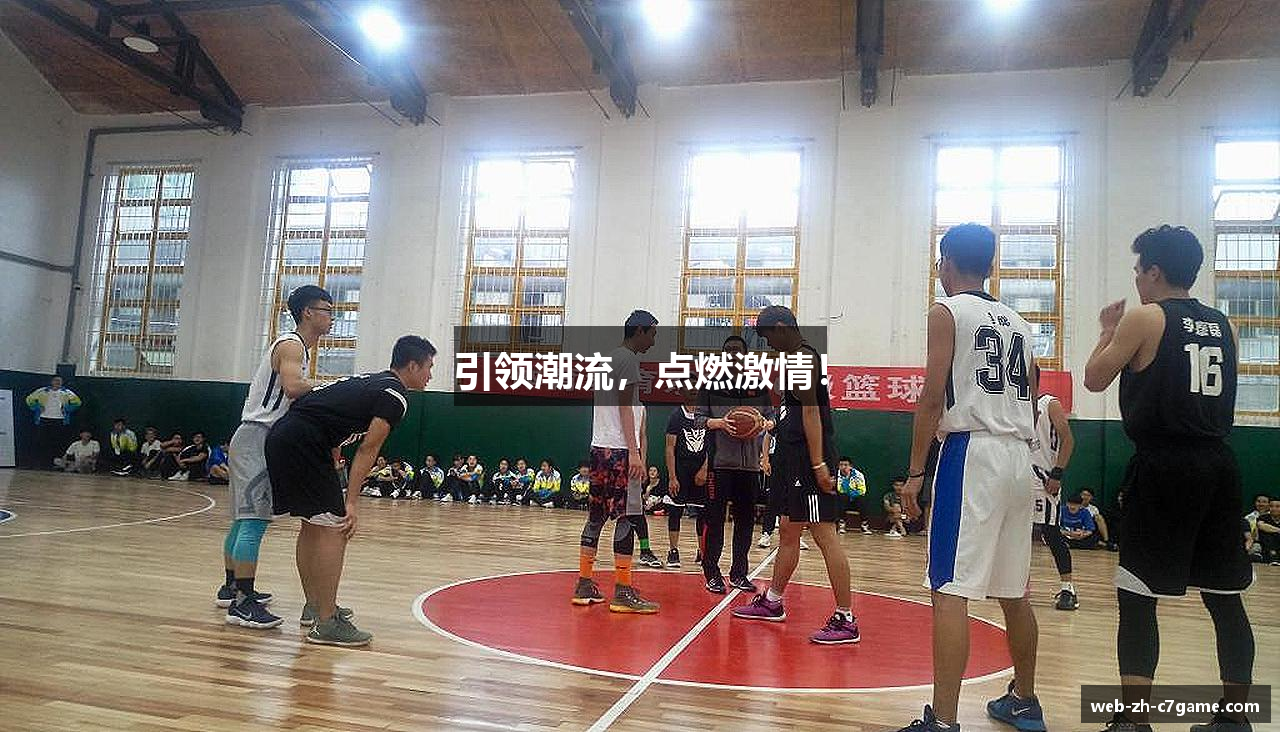 引领潮流，点燃激情！